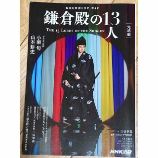 鎌倉殿の１３人　完結編(アート/エンタメ)