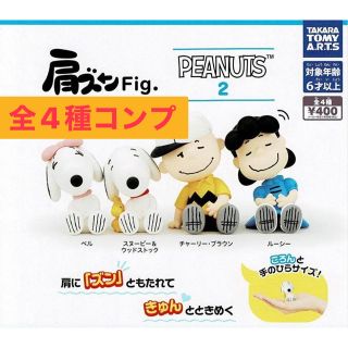 スヌーピー(SNOOPY)の肩ズン　Fig PEANUTS 2 全4種類(その他)