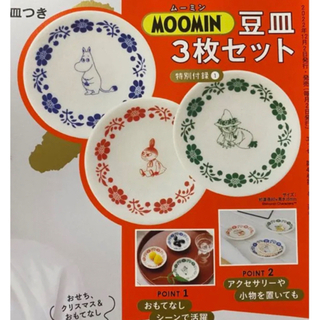 MOOMIN - ESSE 付録　MOOMIN豆皿セット