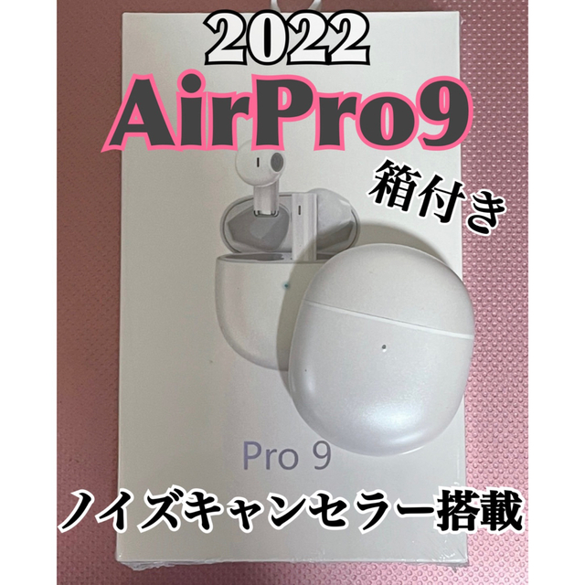 【最新モデル】AirPro9 Bluetoothワイヤレスイヤホン　箱つき スマホ/家電/カメラのオーディオ機器(ヘッドフォン/イヤフォン)の商品写真