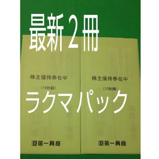 第一興商 株主優待券　ビッグエコー(その他)