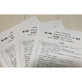 未使用　書き込みなし　ウォッチコーディネーター検定　過去問　試験対策　資格勉強(資格/検定)