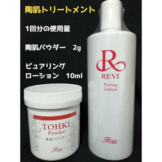 REVI 陶肌トリートメント　陶肌パウダー＆ピュアリングローション1回分 コスメ/美容のスキンケア/基礎化粧品(洗顔料)の商品写真