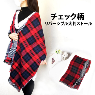 厚手の大判ストールリバーシブルチェック柄（レッド+グレー）新品送料無料(ストール/パシュミナ)