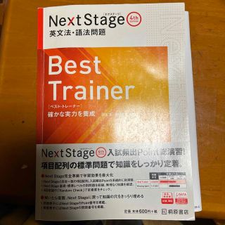 Ｎｅｘｔ　Ｓｔａｇｅ英文法・語法問題　Ｂｅｓｔ　Ｔｒａｉｎｅｒ 確かな実力を養成(その他)