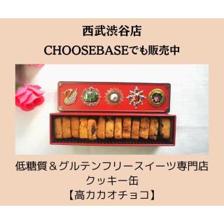 セイブヒャッカテン(西武百貨店)の低糖質＆グルテンフリークッキー缶【高カカオチョコ】(菓子/デザート)