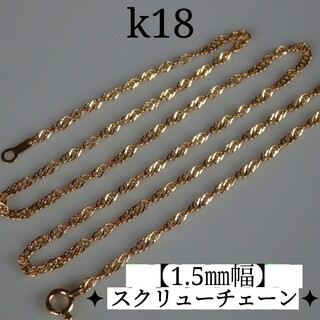 Luna様専用　k18ネックレス　スクリューチェーン　1.5㎜幅　18金　18k(ネックレス)