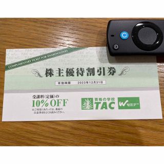 タックシュッパン(TAC出版)のTAC 10%受講料割引券(その他)