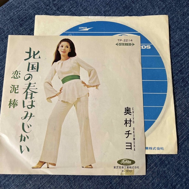 ☆EPレコード/奥村チヨ/恋泥棒/北国の春はみじかい/EX−☆の通販 ☆EPレコード/奥村チヨ/恋泥棒/北国の春はみじかい/EX−☆の通販