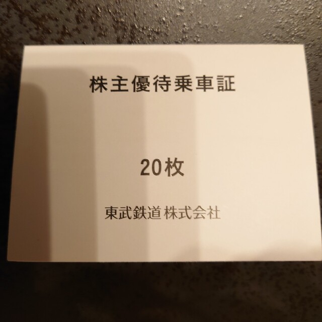公式】通販 東武鉄道の株主ご優待券と乗車証20枚 - www