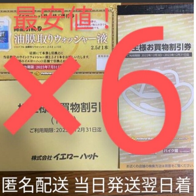 翌日発送 イエローハット 株主優待 6000円分★