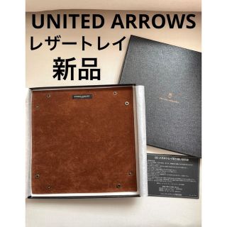 ユナイテッドアローズ(UNITED ARROWS)の新品】ユナイテッドアローズ　レザートレイ　アクセサリートレイ　革　ケース　トレー(小物入れ)