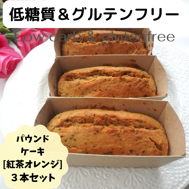 低糖質＆グルテンフリーパウンドケーキ【紅茶オレンジ】3本セット☆身体に優しい無添 食品/飲料/酒の食品(菓子/デザート)の商品写真