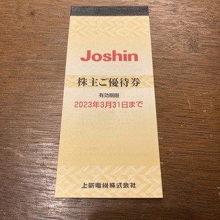 Joshin 株主優待　5000円分(ショッピング)