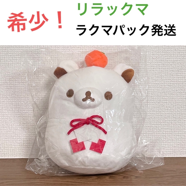 希少！　新品　リラックマ　もちもち　かがみもち エンタメ/ホビーのおもちゃ/ぬいぐるみ(ぬいぐるみ)の商品写真