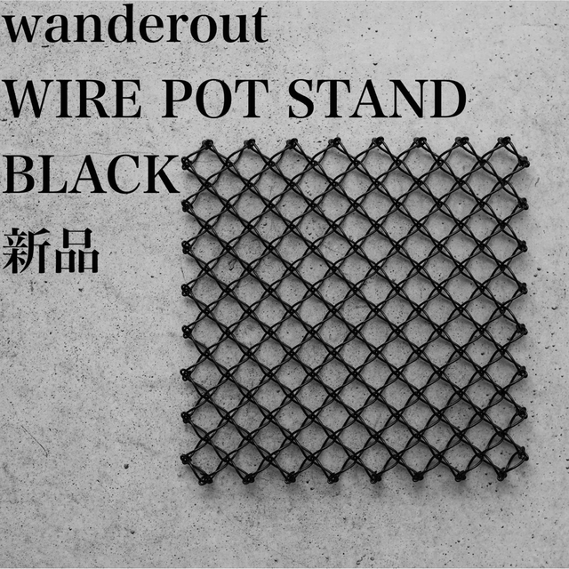 wanderout WIRE POT STAND 鍋敷 silver