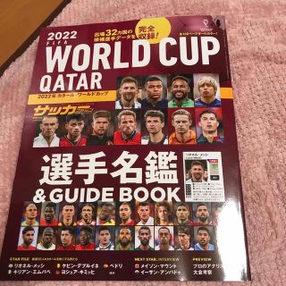 月刊サッカーマガジン増刊 2022カタールワールドカップ選手名鑑&GUIDE B(趣味/スポーツ)