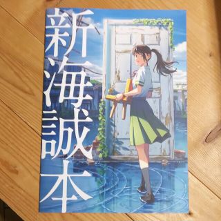 すずめの戸締まり 新海誠本(印刷物)