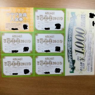 ラウンドワン 株主優待券 500円割引券5枚，クラブ会員入会券，優待券1000円(ボウリング場)