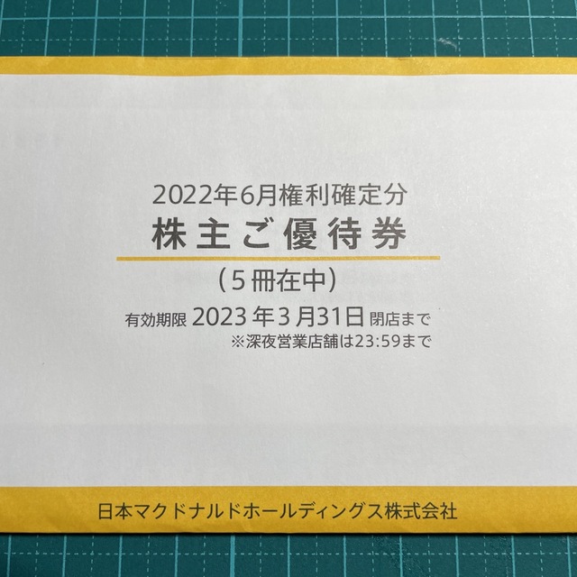 マクドナルド株主優待5冊セット