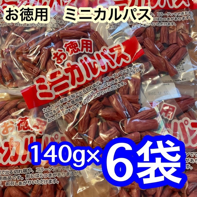 お徳用　ミニカルパス 140g×6袋　ドライソーセージ　カルパス 食品/飲料/酒の加工食品(その他)の商品写真