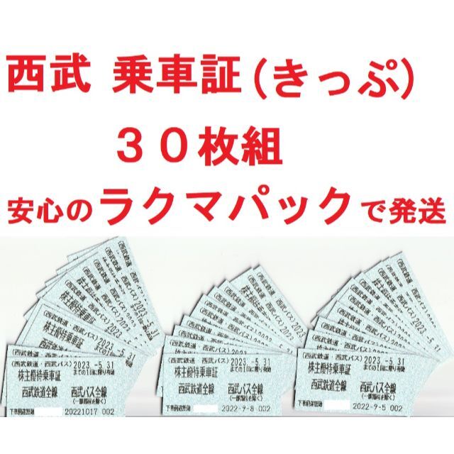 西武鉄道 株主優待乗車証 20枚セット