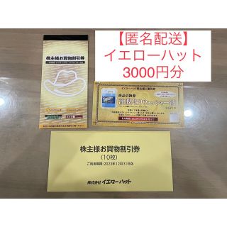 【匿名配送】イエローハット株主優待 3000円分＋ウォッシャー液(ショッピング)