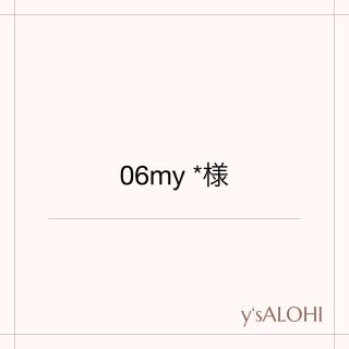 06my *様専用(その他)