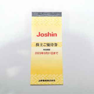 Joshin 上新電機 ジョーシン 株主優待 5,000円分(ショッピング)