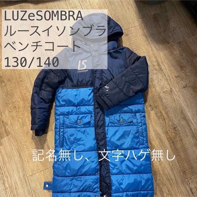 LUZ(ルース)のルースイソンブラ　ベンチコート　130 140 スポーツ/アウトドアのサッカー/フットサル(ウェア)の商品写真