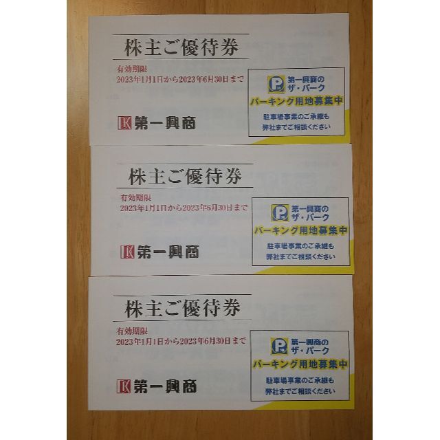 第一興商 株主優待券 15000円分 当店だけの限定モデル noxcapital.de