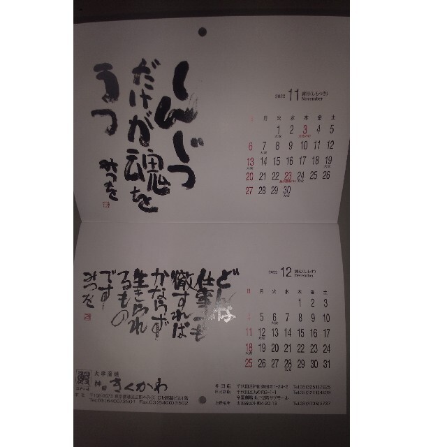 相田みつをカレンダー2023 インテリア/住まい/日用品の文房具(カレンダー/スケジュール)の商品写真