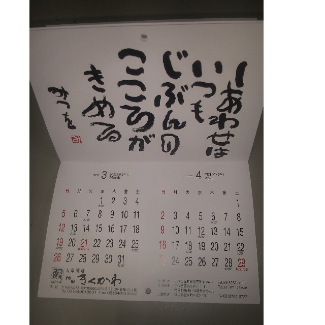 相田みつをカレンダー2023 インテリア/住まい/日用品の文房具(カレンダー/スケジュール)の商品写真