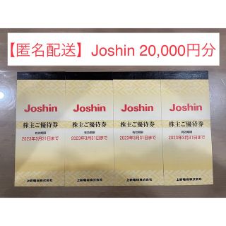 【匿名配送】Joshin ジョーシン 上新電機 株主優待券 20,000円分(ショッピング)