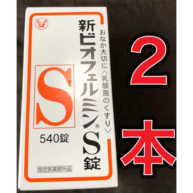 大正製薬(タイショウセイヤク)の【２箱★新品未開封】新ビオフェルミンS錠 540錠 食品/飲料/酒の健康食品(その他)の商品写真