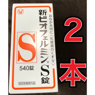 タイショウセイヤク(大正製薬)の【２箱★新品未開封】新ビオフェルミンS錠 540錠(その他)