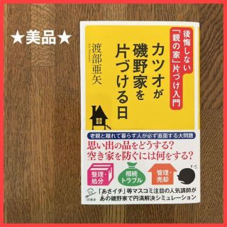 【美品】カツオが磯野家を片づける日 後悔しない「親の家」片づけ入門　渡部亜矢(住まい/暮らし/子育て)