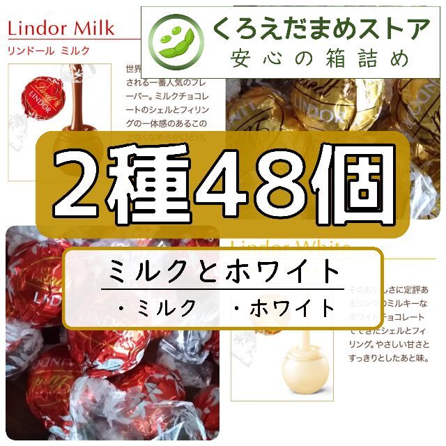 Lindt(リンツ)の【箱詰・スピード発送】MW48 ミルクとホワイト 48個 リンツ リンドール   食品/飲料/酒の食品(菓子/デザート)の商品写真