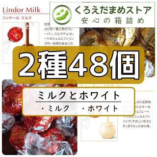 リンツ(Lindt)の【箱詰・スピード発送】MW48 ミルクとホワイト 48個 リンツ リンドール  (菓子/デザート)