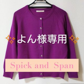 スピックアンドスパン(Spick & Span)のよん様専用✨  Spick and  Span クルーネック カーディガン(カーディガン)