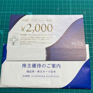 リソル 株主優待 6万円分(宿泊券)