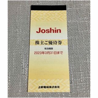 優待券5000円分 上新電機 ジョーシン Joshin 株主優待(ショッピング)