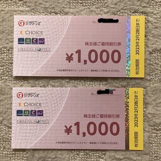 グリーンズ　宿泊優待割引券2,000円分(宿泊券)