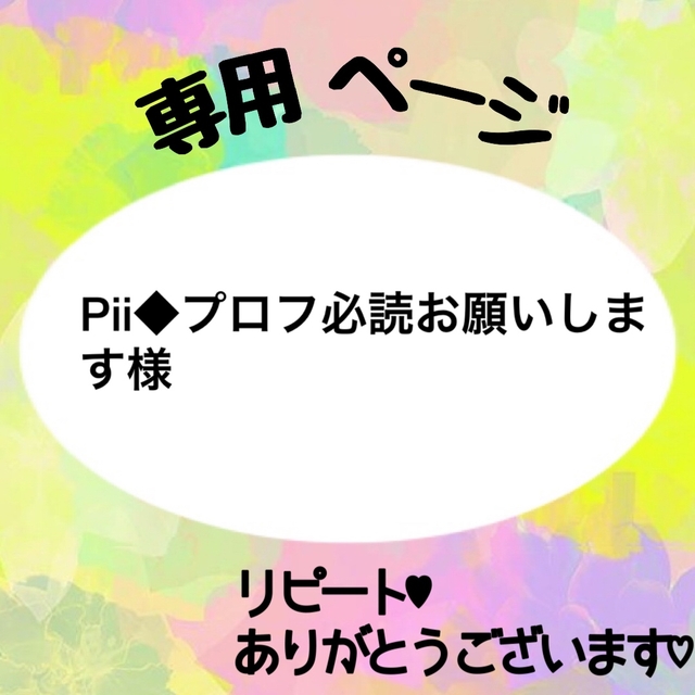 プロフ必読お願いします 樣專用