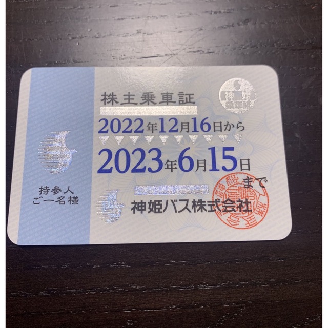 神姫バス 株主乗車 2022年12月16日〜2023年6月15日 株主乗車証 ...