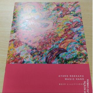 ロッカクアヤコ 作品集 図録 新品未使用 限定商品 写真集 本 カタログ 未発売(アート/エンタメ)