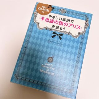 フシギノクニノアリス(ふしぎの国のアリス)のCD-ROM付 やさしい英語で『不思議の国のアリス』を読もう (語学/参考書)