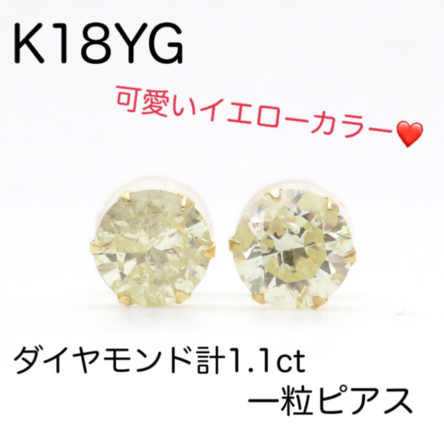 可愛い！K18YG 天然ダイヤモン計1.1ct ピアスイエローカラー 一粒ダイヤ
