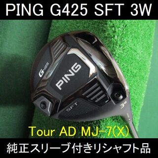 ピン(PING)の【G425 SFT】3Ｗ TourAD MJ-7(X) リシャフト品(クラブ)