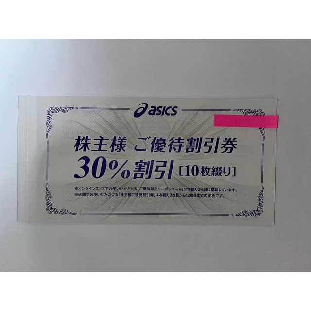 アシックス　株主優待　30%割引券　10枚